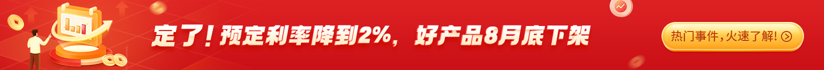 定了！预定利率降到2%，好产品8月底下架